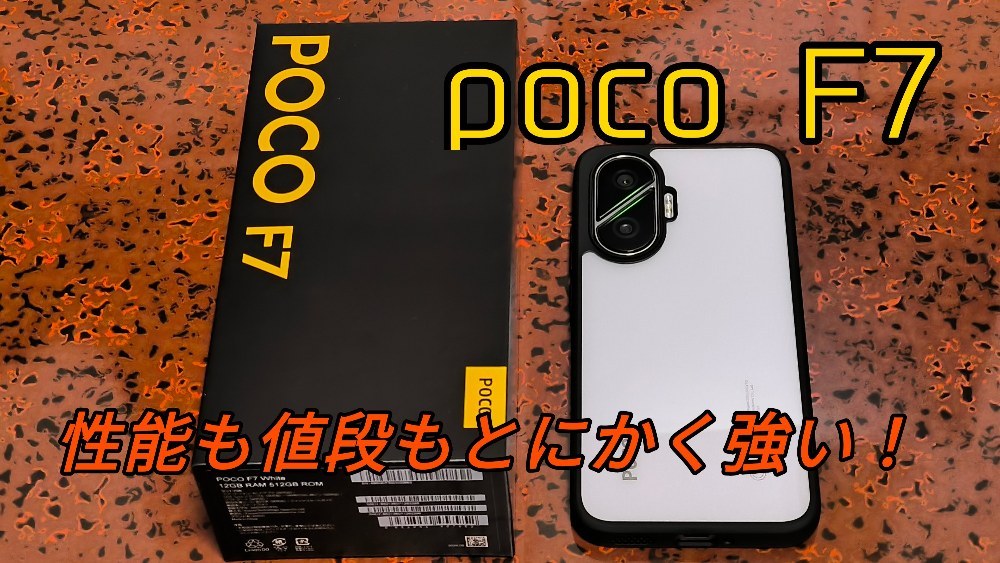 xiaomi poco f7 レビュー写真