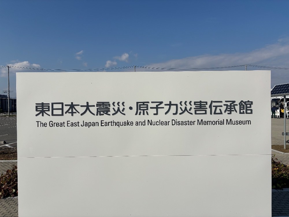 原子力災害伝承館