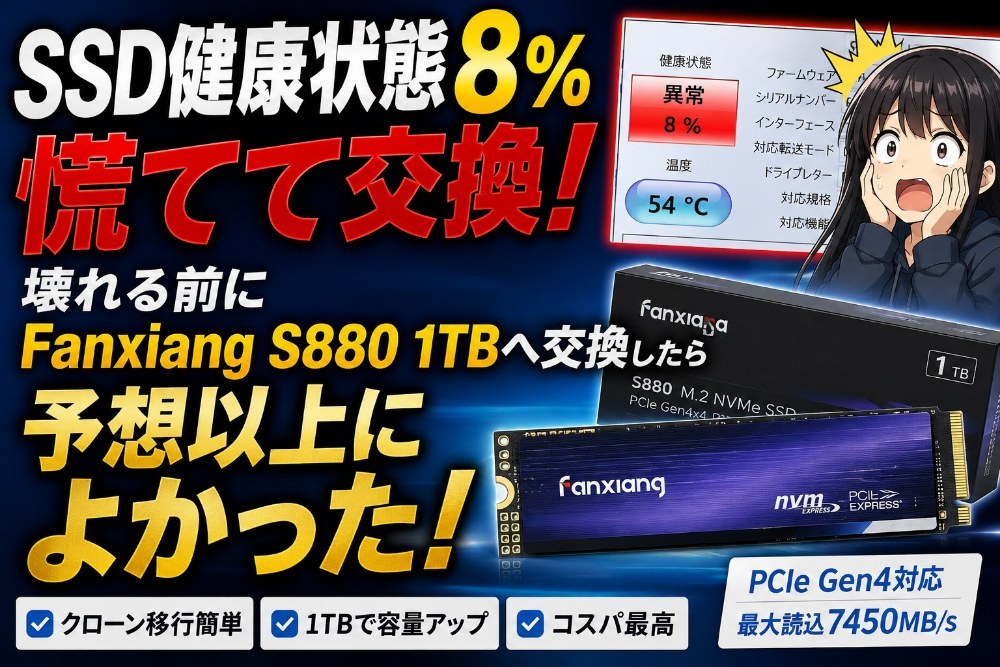 SSD健康状態8％。慌てて選んだFanxiang S880 1TBが予想以上によかった
