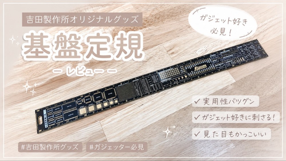 吉田製作所 吉田製作所 30cmプリント基板定規 無電解金メッキ ワケアリ品 1本入り (黒) レビュー写真1