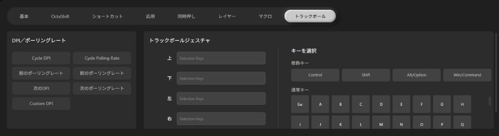 トラックボールにも操作を割り当てられます