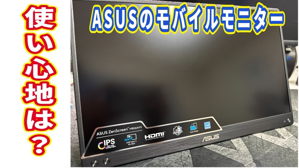 【セールで購入】ASUSの15.6インチモバイルモニターをレビュー！実際のところ使いやすいのか？ レビュー写真
