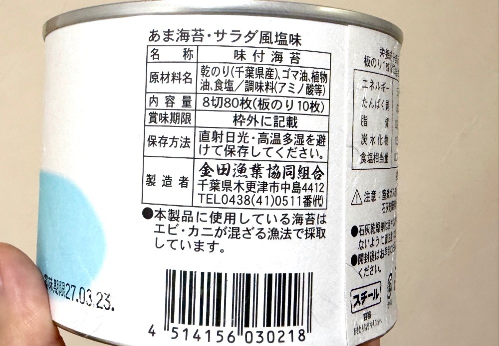 金田漁業協同組合 あま海苔 サラダ風 塩味 プルトップ缶（ＳＰ－７Ｓ） レビュー写真6