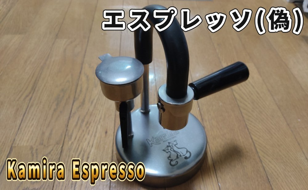 KAMIRA KAMIRA Moka Express レビュー写真1
