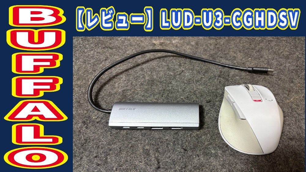 BUFFALO LUD-U3-CGHDSV レビュー写真
