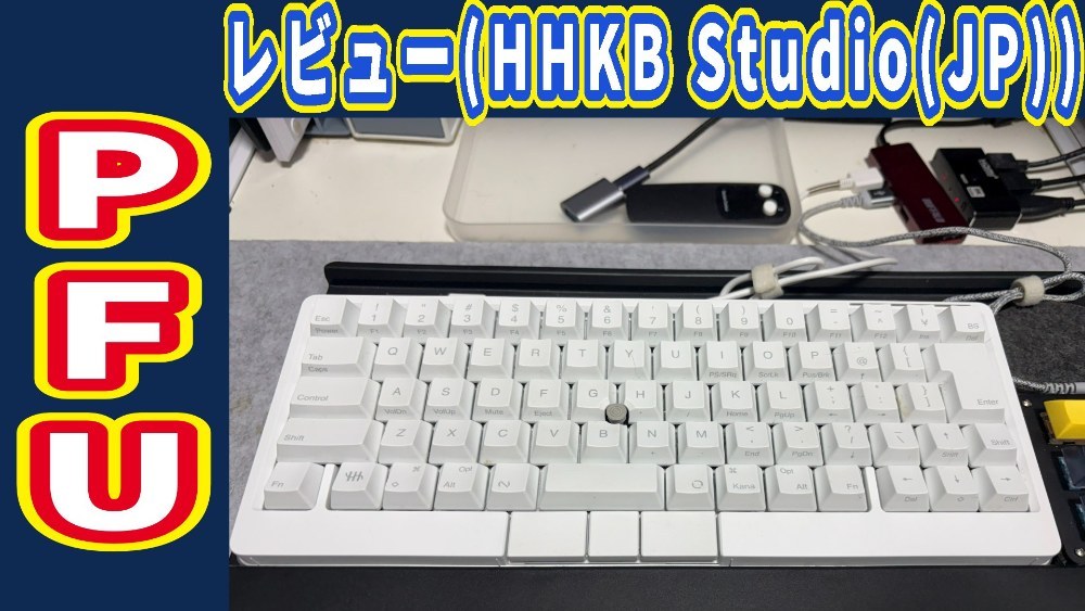 PFU HHKB Studio レビュー写真