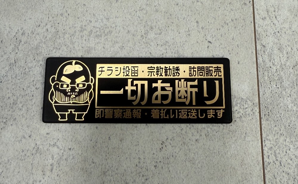 玄関とかポストに張るやつ