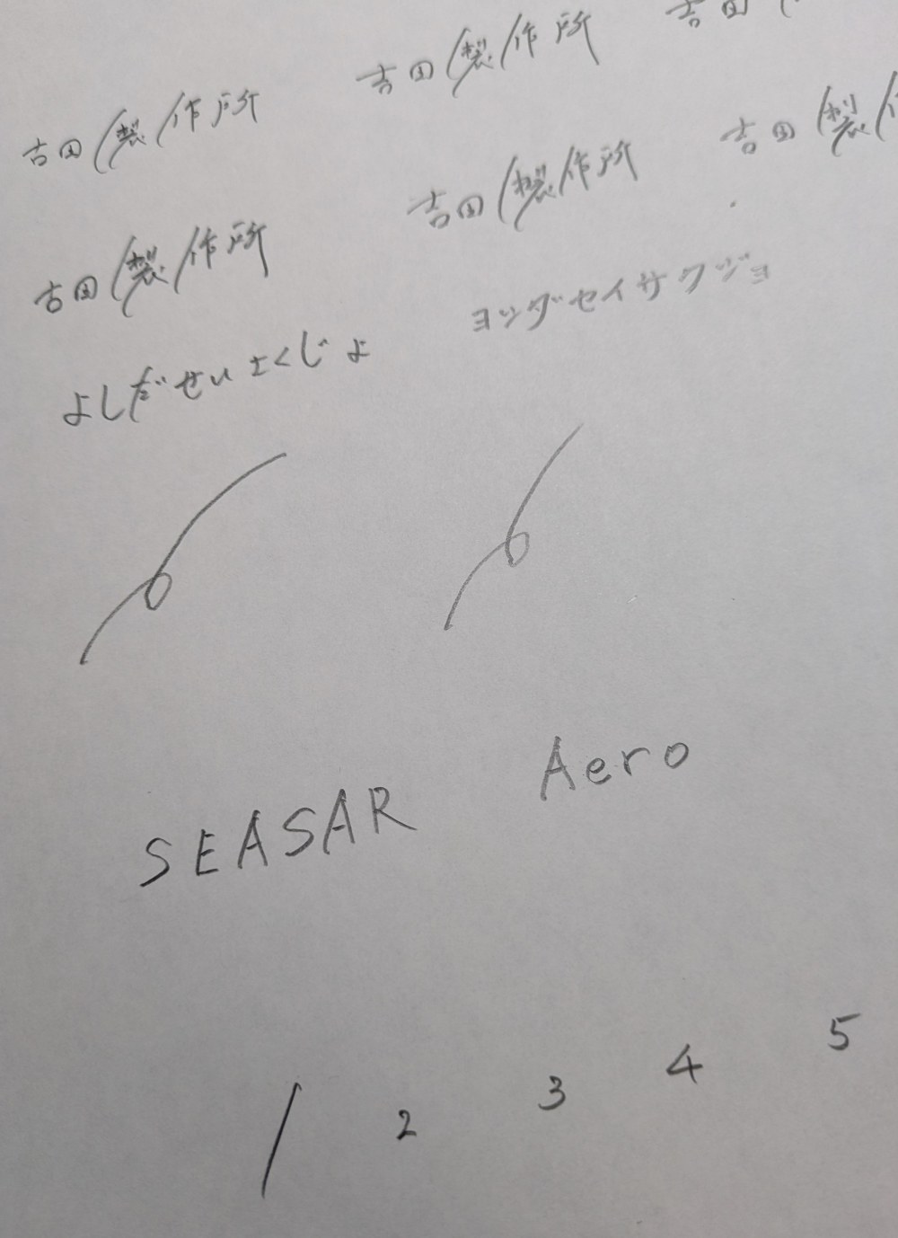 試し書き