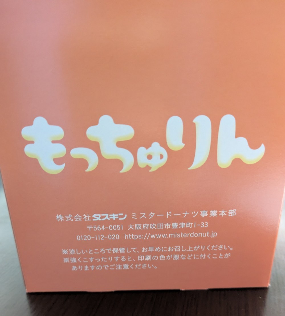 ミスド もっちゅりん レビュー写真3