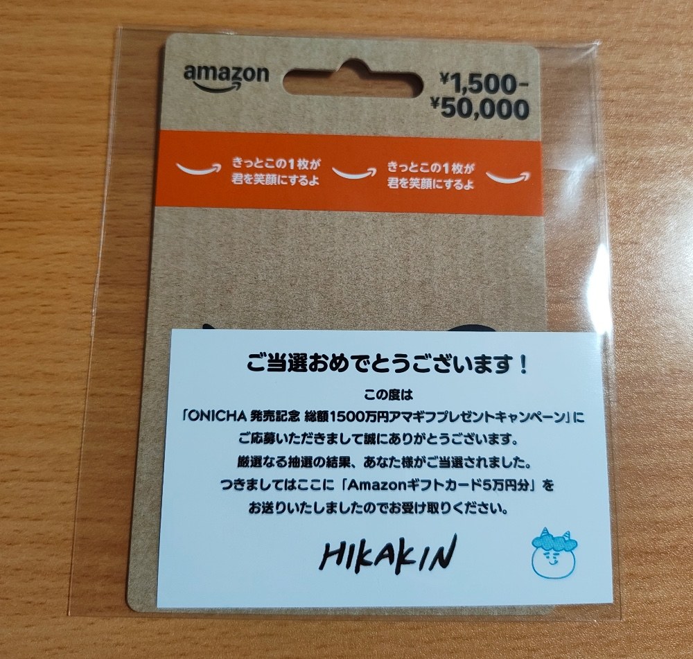 抽選で50名様にプレゼント！に当たった