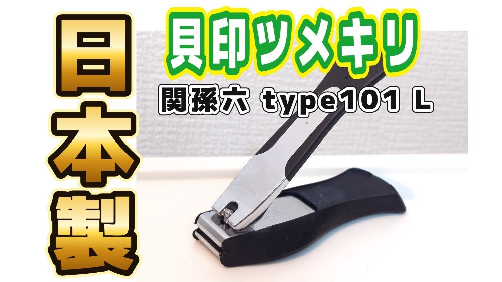 メイドインジャパンな爪切りを購入