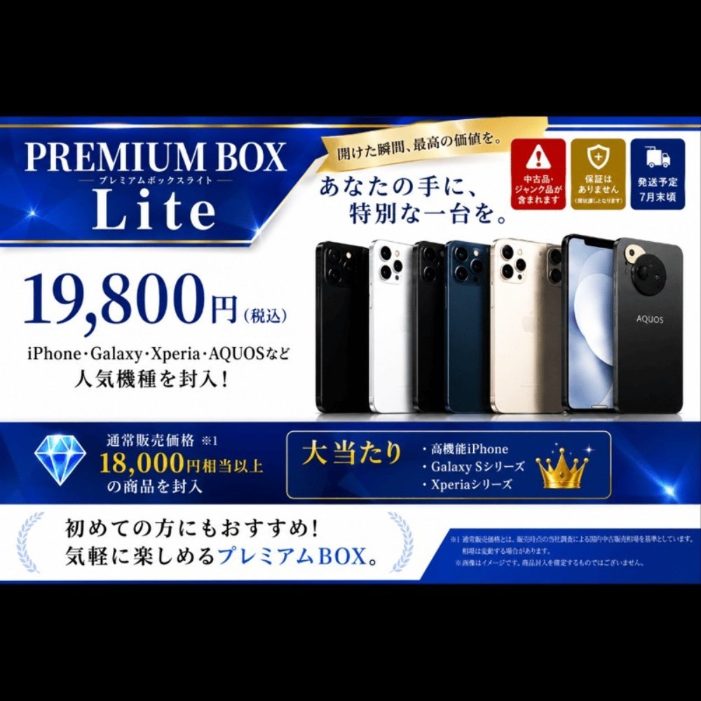 PREMIUM BOX Lite 19,800円の中身を予想する
