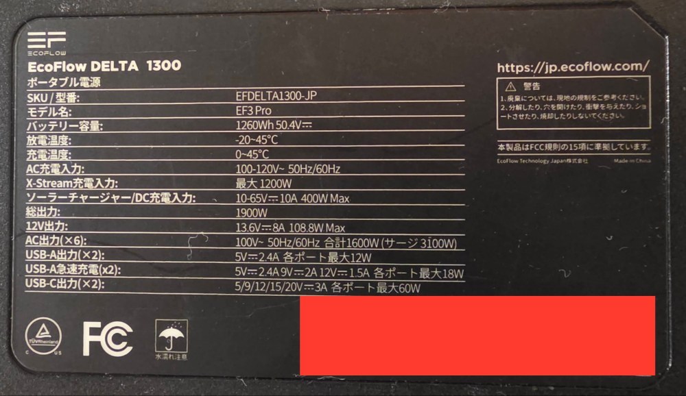帰宅後、ポタ電の裏面記載のシリアルナンバーを確認し、