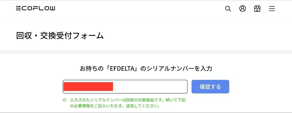 メーカー公式回収・交換受付フォームで確認したところ...