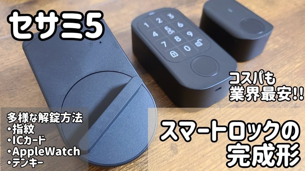 CANDY HOUSE「SESAME 5×タッチシリーズ」｜指紋・ICカード・暗証番号で玄関が完成形に