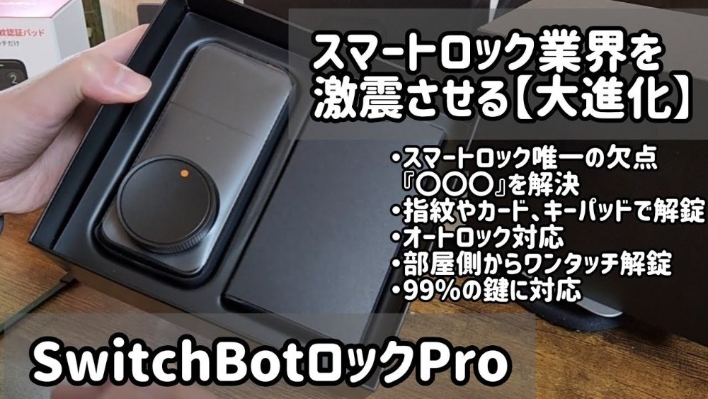 SwitchBot（スイッチボット） SwitchBot ロック Pro レビュー写真1