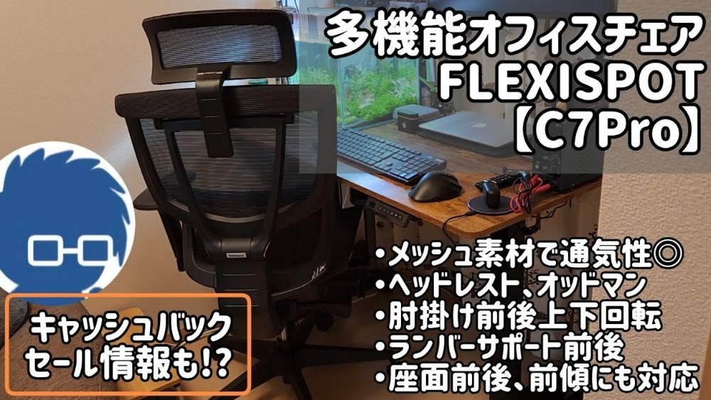 FlexiSpot オフィスチェア C7 Pro レビュー写真1