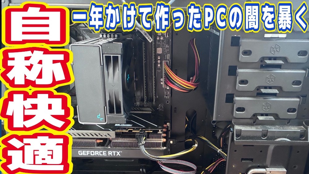 自称快適⁉︎一年かけて作ったPCの山を暴く