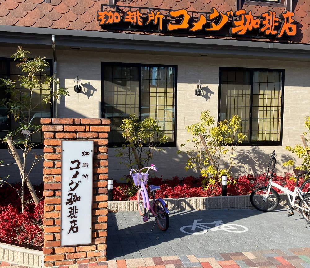 本店看板（コメダ珈琲）
