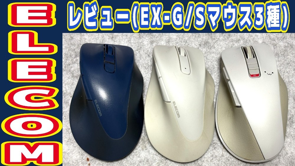 EX-Gという静音マウス3つ