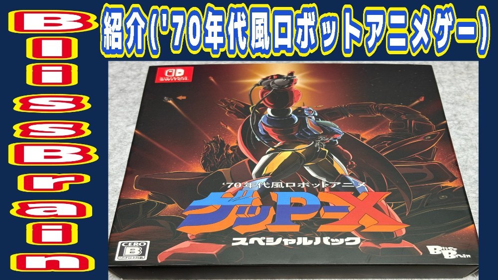 Bliss Brain 70年代風ロボットアニメ ゲッP-X スペシャルパック -Switch レビュー写真