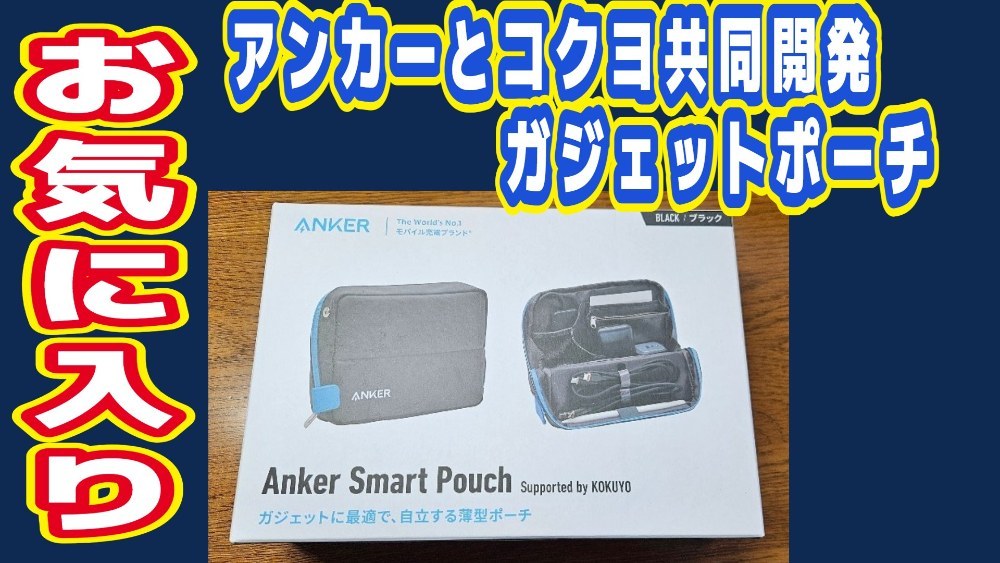 Anker Anker Smart Pouch Supported by KOKUYO コンパクトポーチ レビュー写真