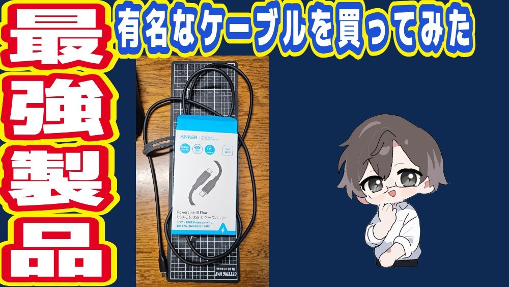 Anker Anker PowerLine III Flow USB-C & USB-C ケーブル レビュー写真