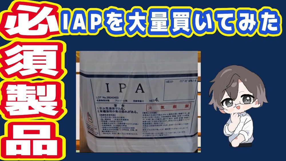 ビー・エヌ IPA 4l 純度99.9%以上 【注ぎ用ノズル付き】 大容量 脱脂 イソプロピルアルコール ビー・エヌ ラベル剥がし レビュー写真