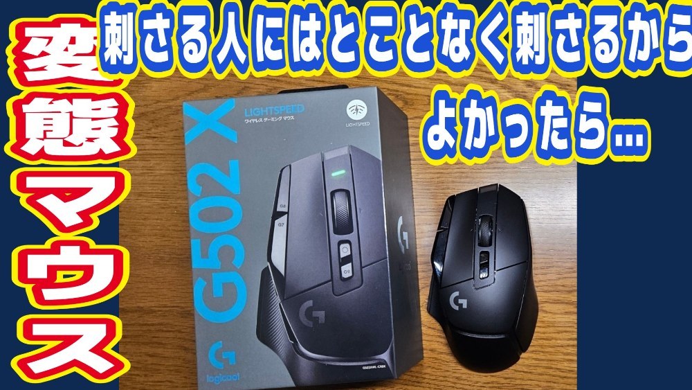 Logicool Logicool G ゲーミングマウス G502 X LIGHTSPEED レビュー写真