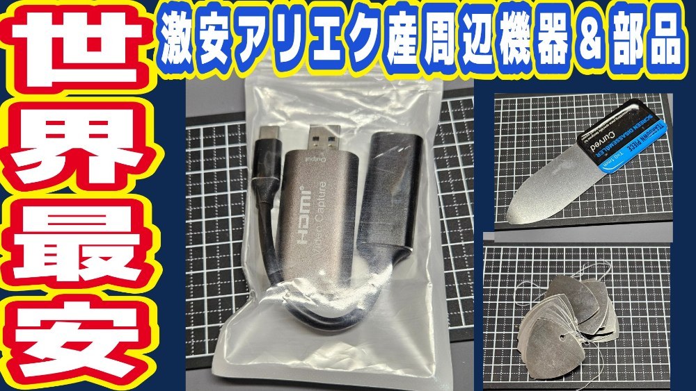 アリエク キャプチャーボード レビュー写真