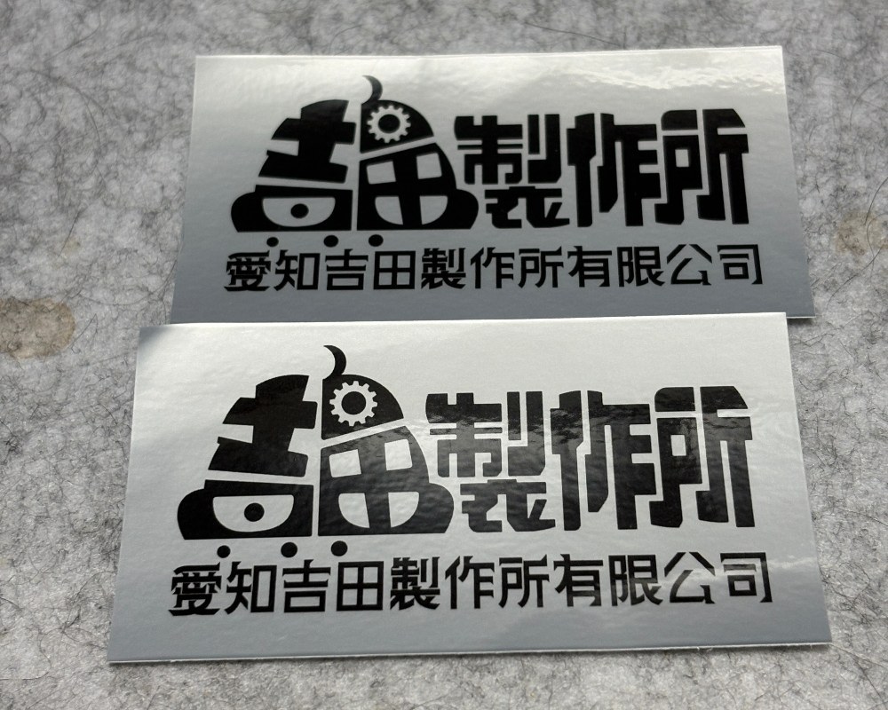 景品２：吉田製作所ステッカー２枚
