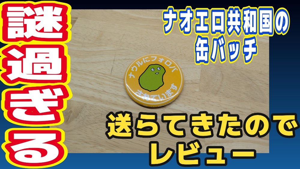 ノリで買ってしまった缶バッチ…