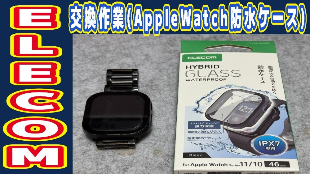 Apple Watch Series 10の維持メンテ作業