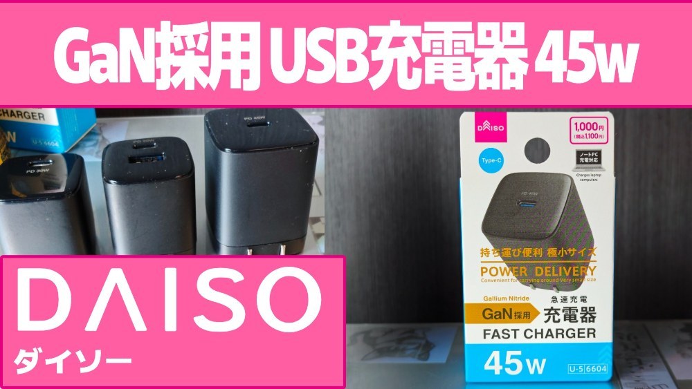 GaN採用 USB充電器45wを簡易レビュー