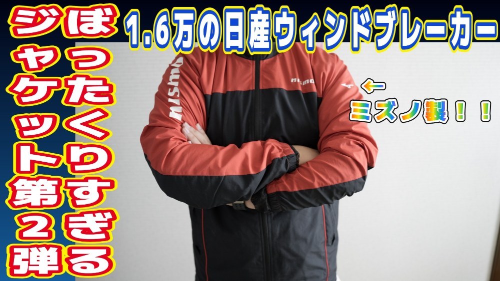 日産NISMOのウィンドブレーカーってなんなのよ！？！？
