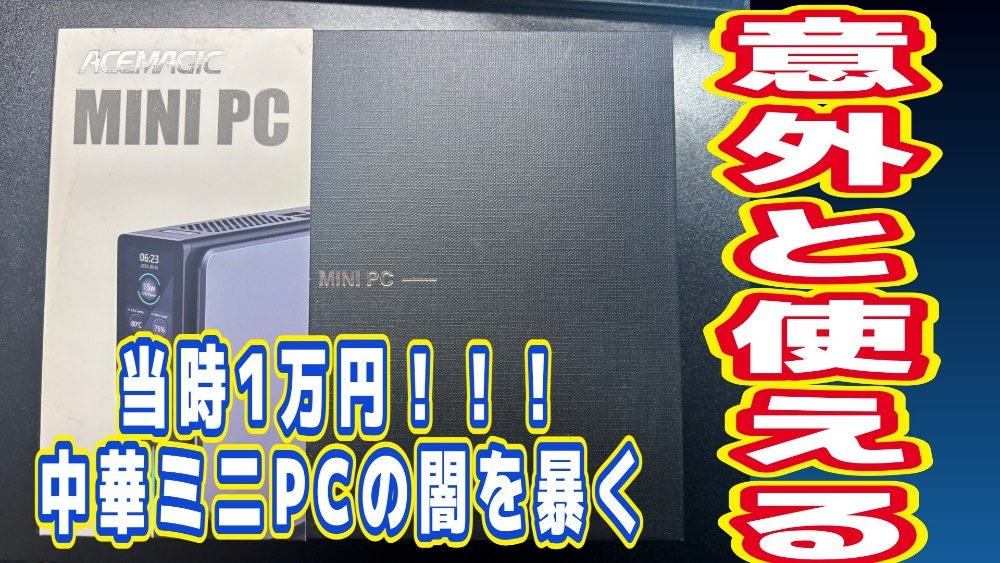 ACEMAGIC N100 S1 レビュー写真
