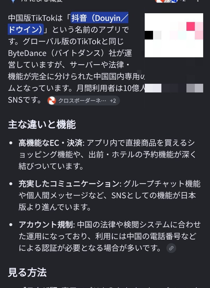 TikTokの中国版についてAIが纏めてくれたもの
