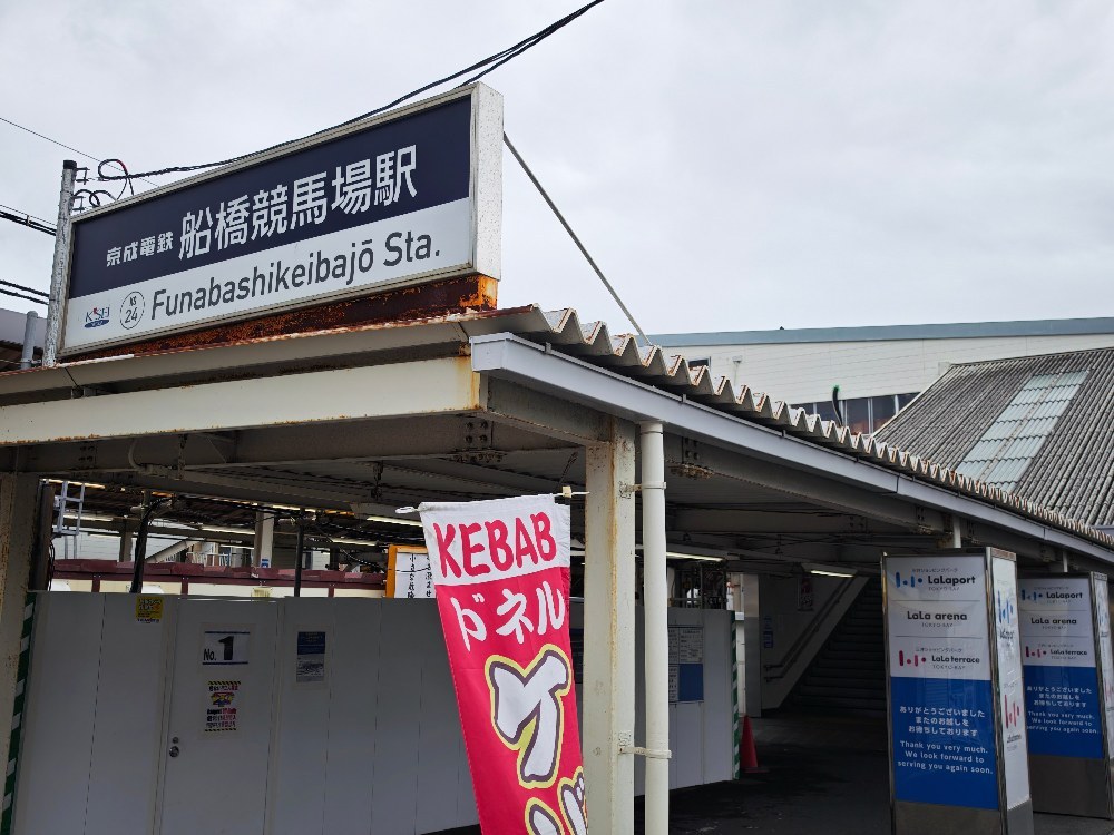 若干場所が行きづらいが、最寄りの船橋競馬場駅