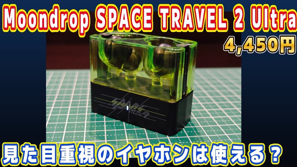 Moondrop 水月雨 SPACE TRAVEL 2 Ultra レビュー写真