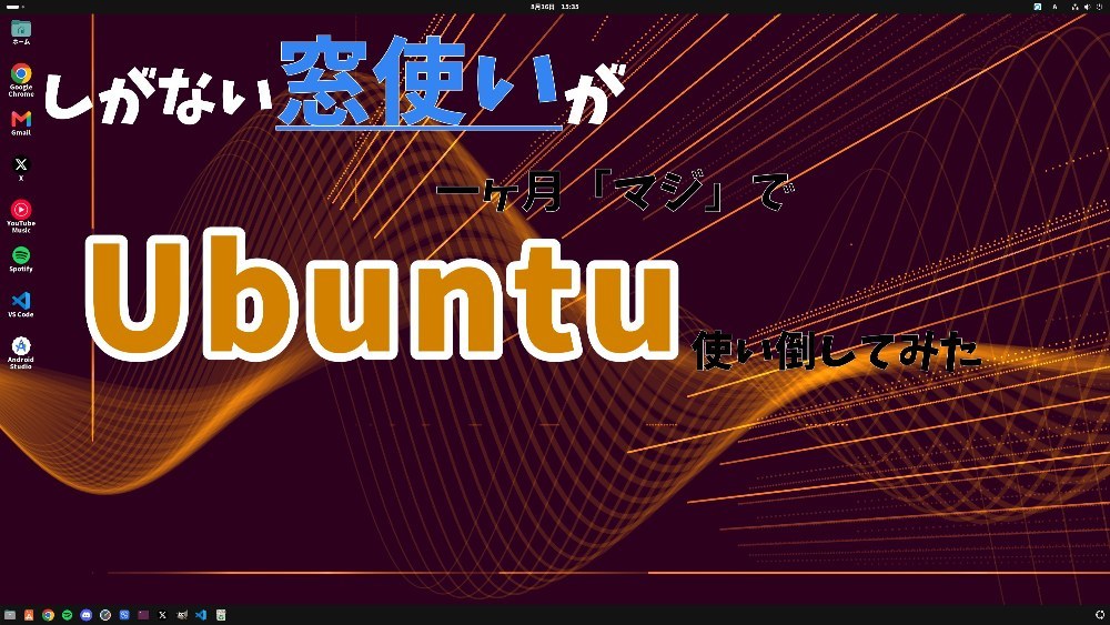 意外と使えるぞUbuntu