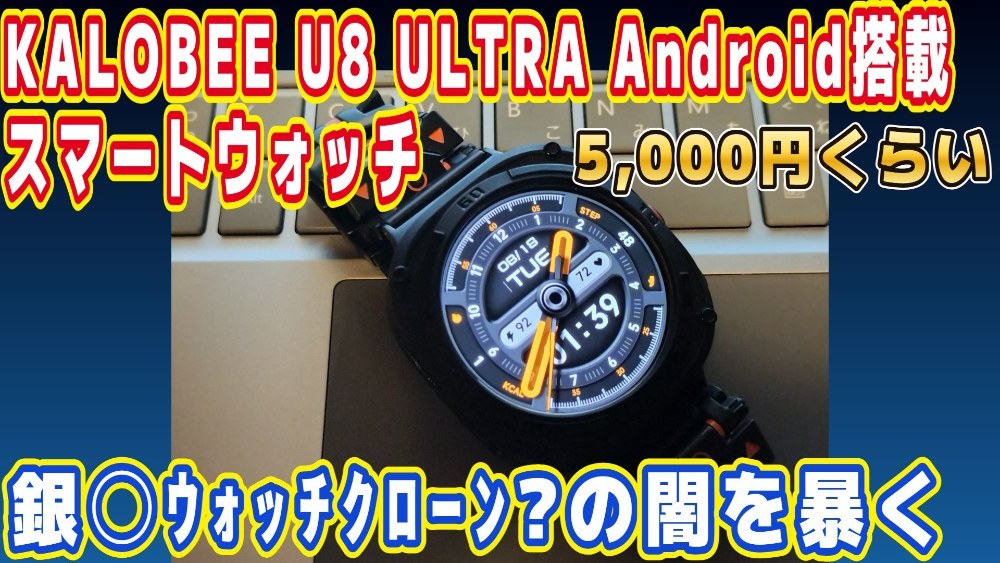 KALOBEE U8 ULTRA Android搭載スマートウォッチ