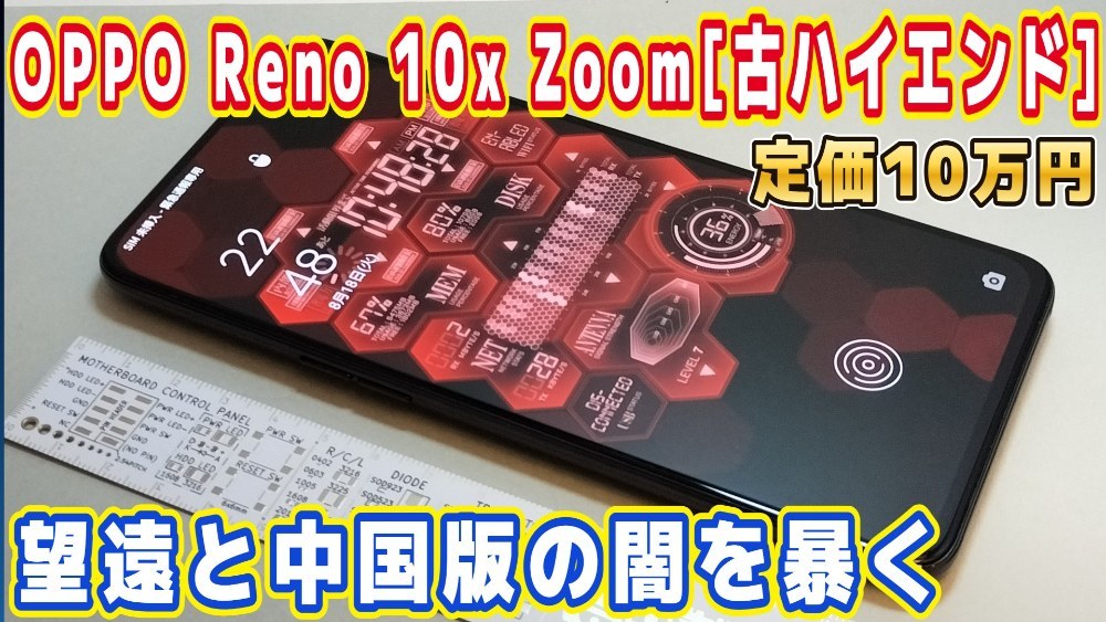 OPPO Reno 10x Zoomの闇を暴く
