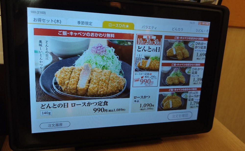 どんとの日 ロースカツ定食