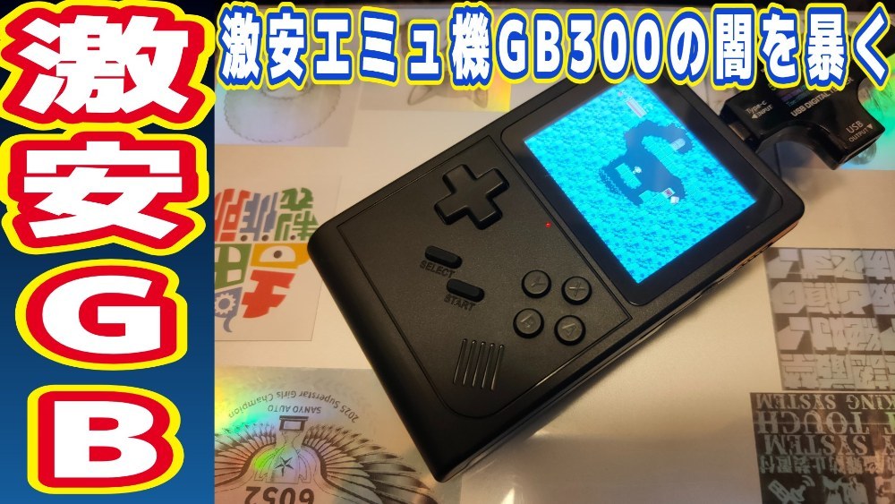 激安エミュレータ機GB300の闇を暴く！