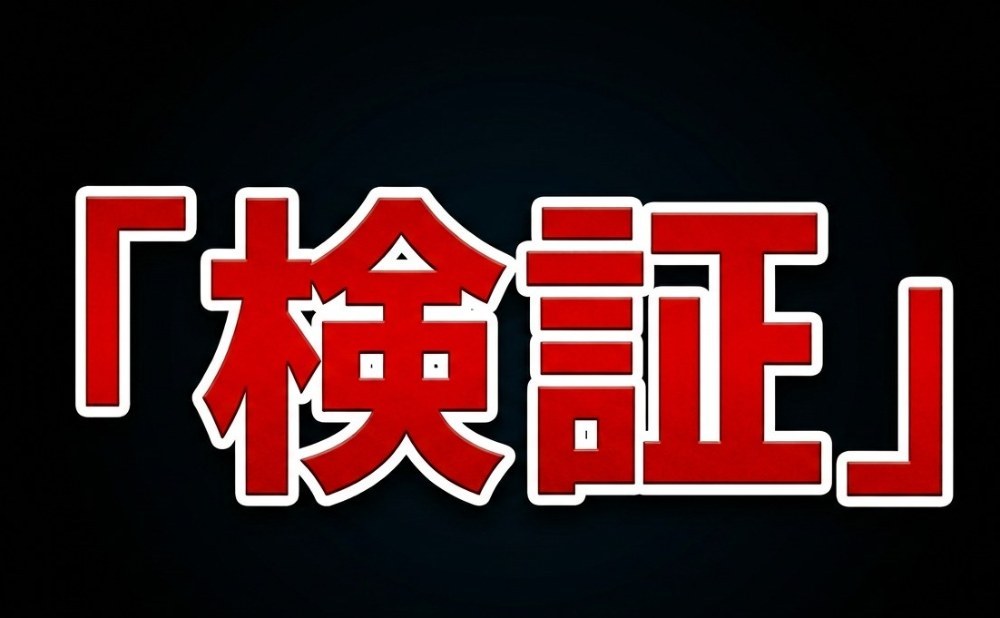 検証