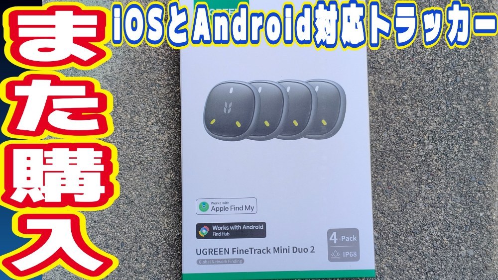 UGREEN FineTrack Mini Duo2 紛失防止タグ レビュー写真