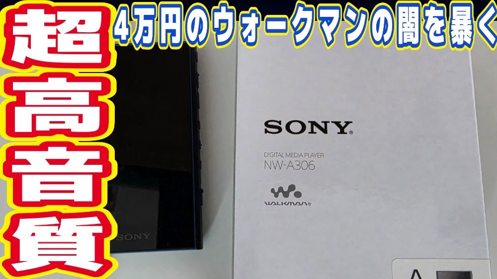 Sony Walkman A306 レビュー写真1