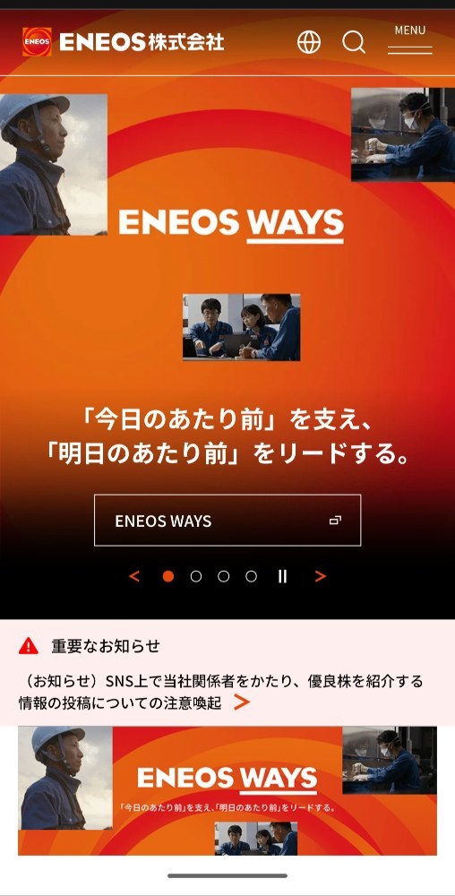 続いてエネオスさんです。