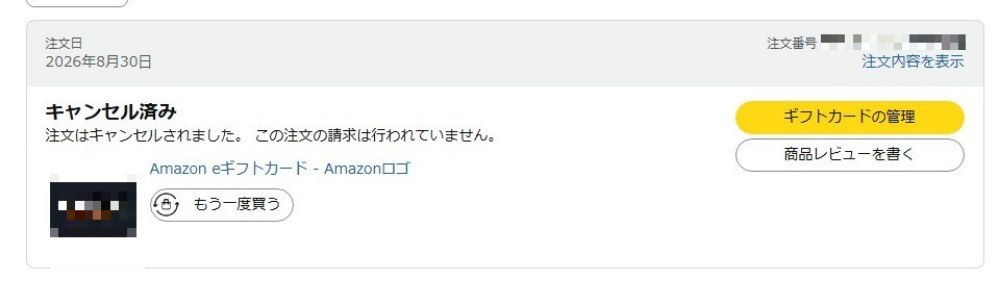 アマギフ注文自動キャンセル