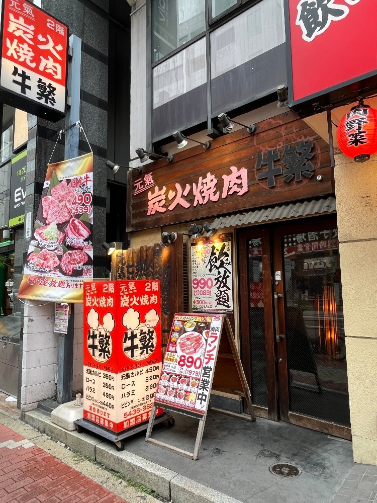 焼肉　牛繁　五反田店　外観